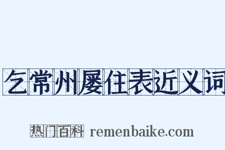 乞常州屡住表近义词是什么意思的图片